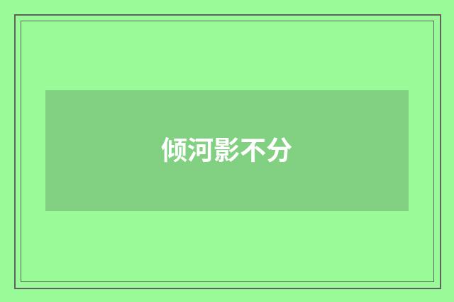 倾河影不分