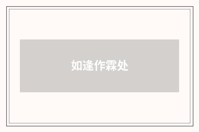如逢作霖处