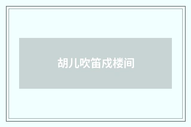 胡儿吹笛戍楼间