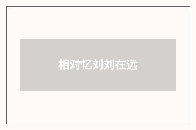 相对忆刘刘在远