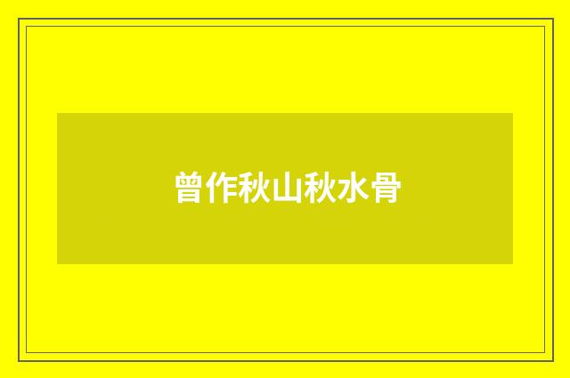 曾作秋山秋水骨