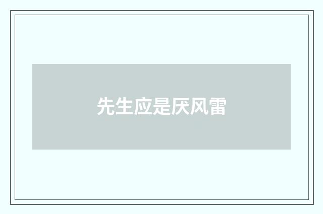 先生应是厌风雷
