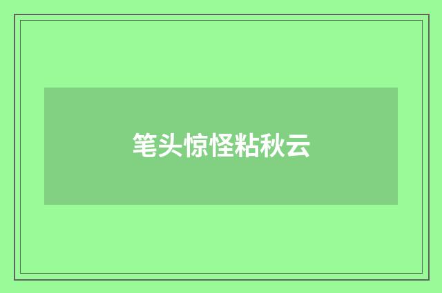 笔头惊怪粘秋云