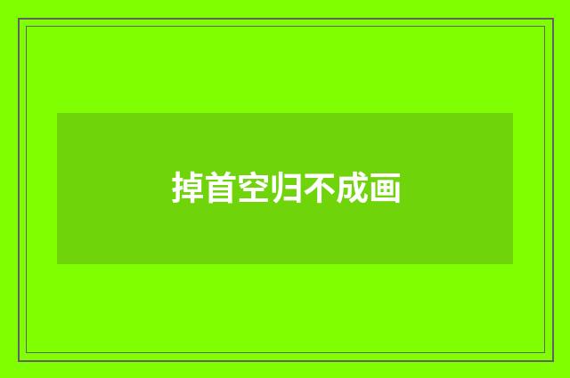掉首空归不成画