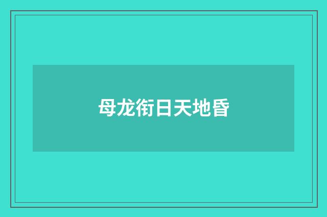 母龙衔日天地昏