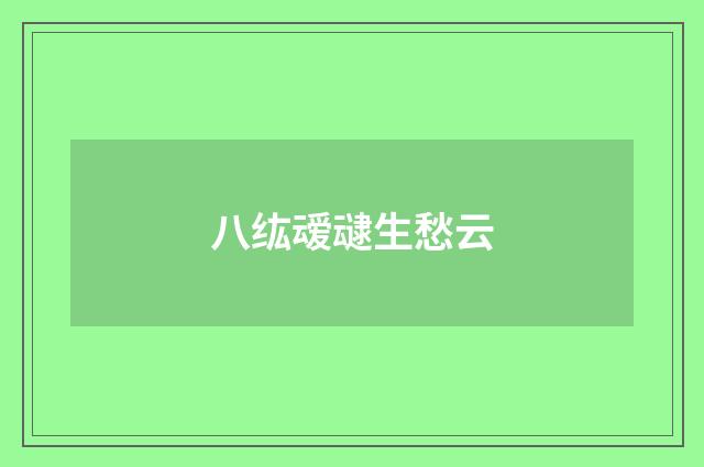 八纮叆叇生愁云