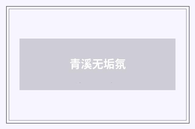 青溪无垢氛