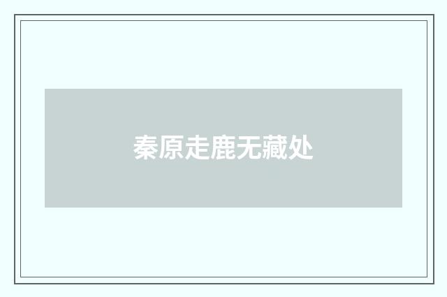 秦原走鹿无藏处
