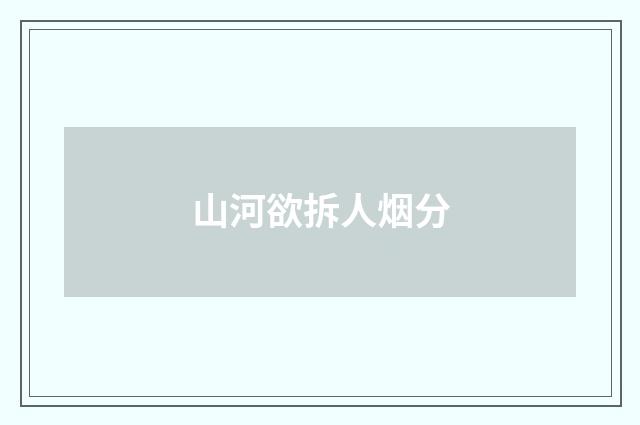 山河欲拆人烟分
