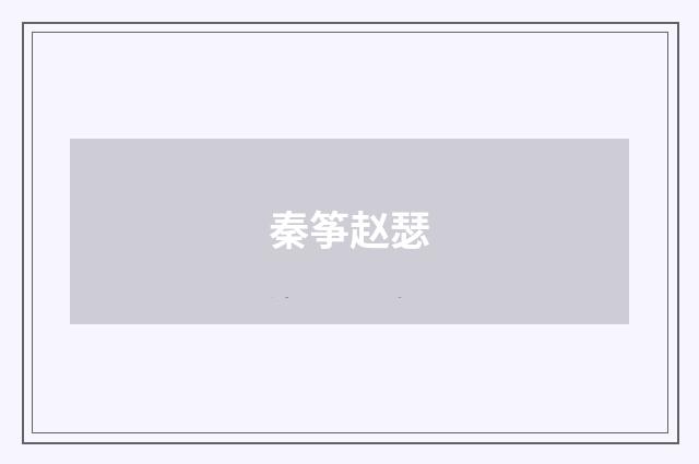 秦筝赵瑟