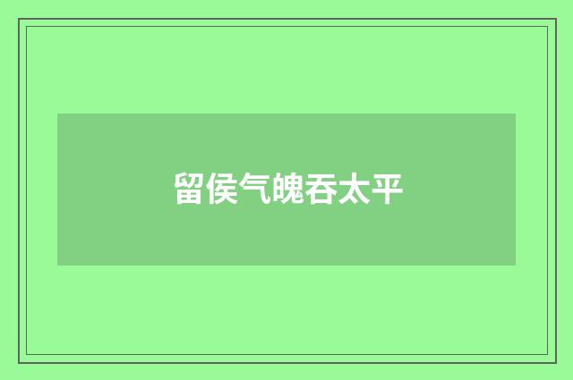 留侯气魄吞太平