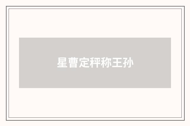 星曹定秤称王孙
