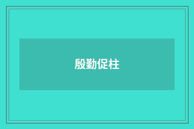 殷勤促柱