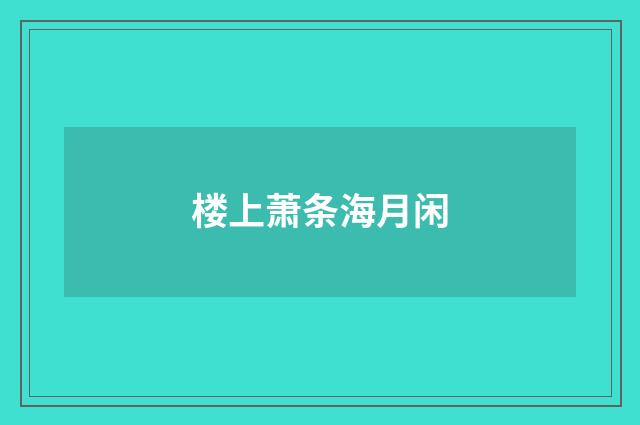 楼上萧条海月闲