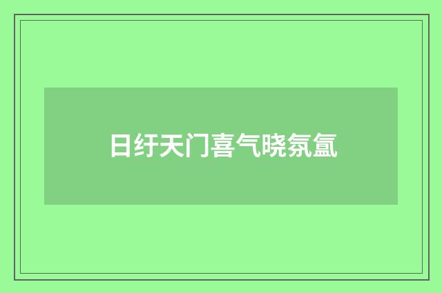 日纡天门喜气晓氛氲