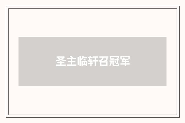 圣主临轩召冠军