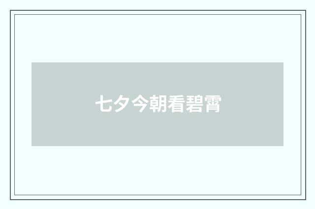 七夕今朝看碧霄