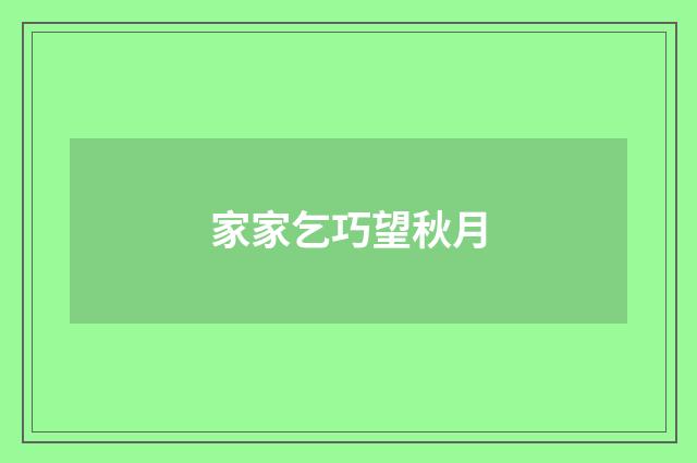 家家乞巧望秋月