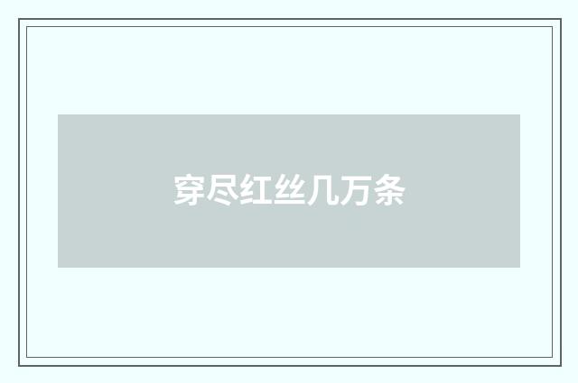 穿尽红丝几万条