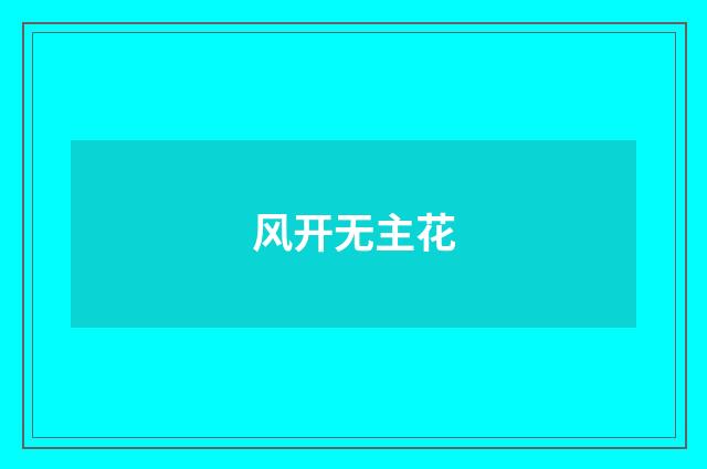 风开无主花