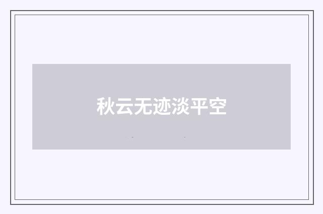 秋云无迹淡平空