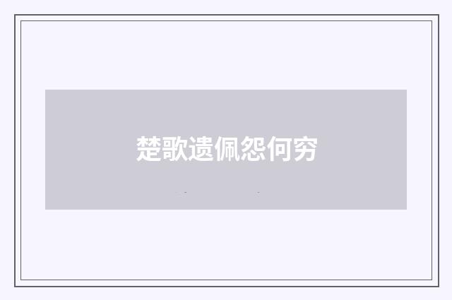 楚歌遗佩怨何穷