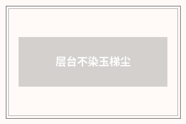 层台不染玉梯尘