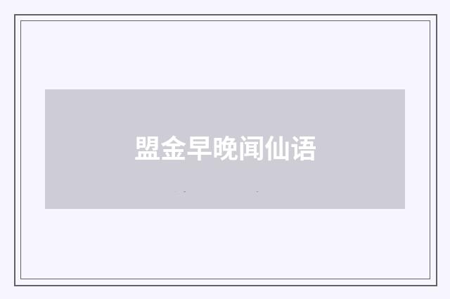 盟金早晚闻仙语