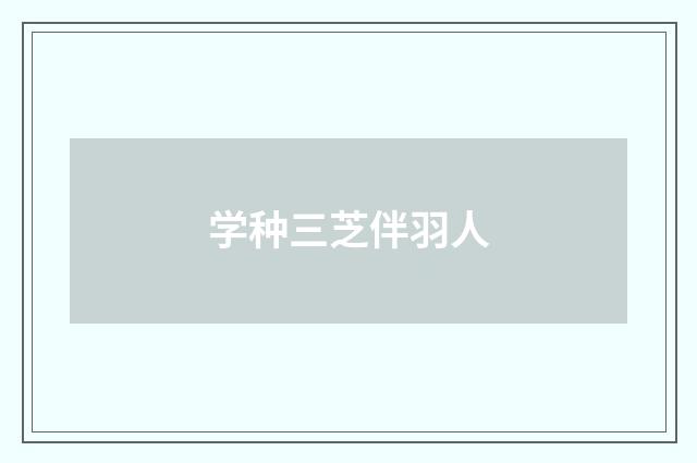 学种三芝伴羽人