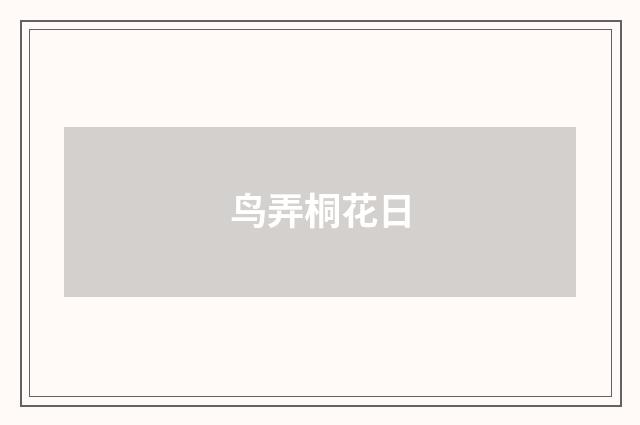 鸟弄桐花日