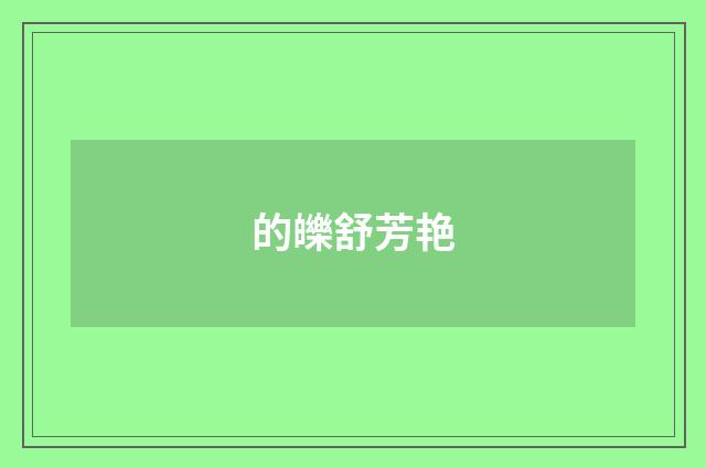 的皪舒芳艳