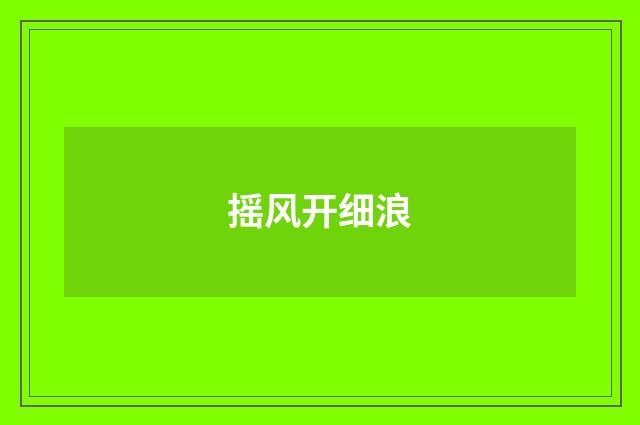 摇风开细浪