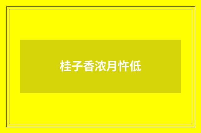 桂子香浓月忤低
