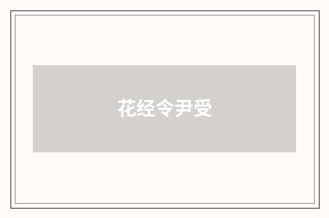 花经令尹受