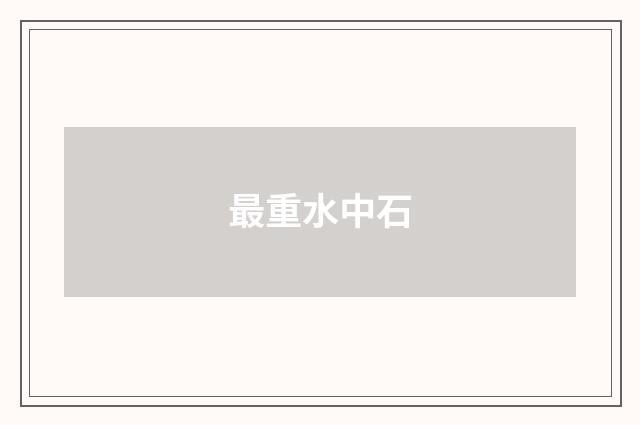 最重水中石