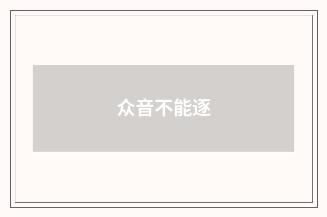 众音不能逐