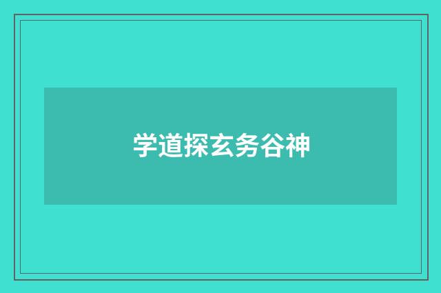 学道探玄务谷神