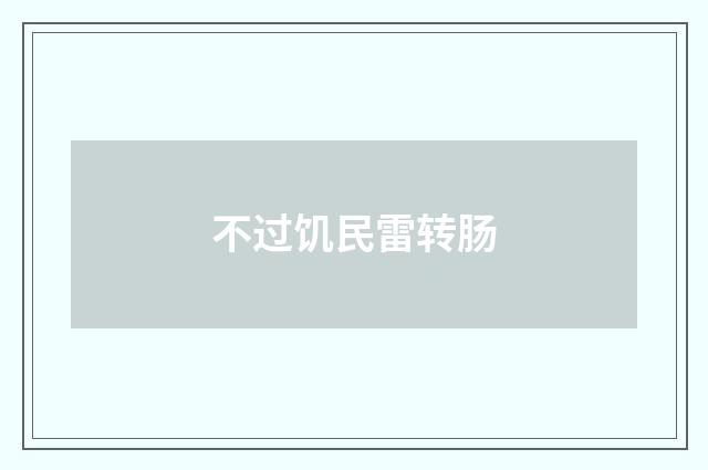 不过饥民雷转肠