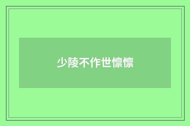 少陵不作世懔懔