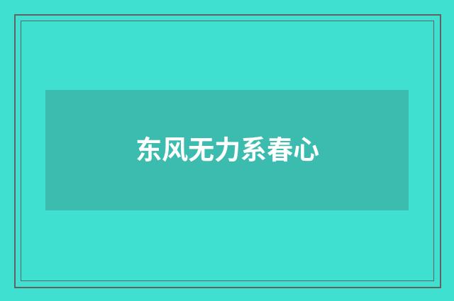 东风无力系春心