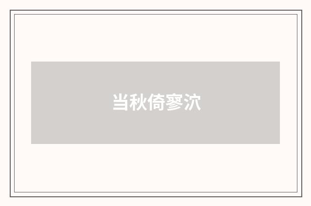 当秋倚寥泬