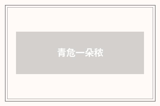 青危一朵秾