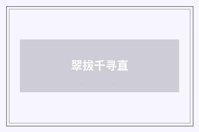 翠拔千寻直