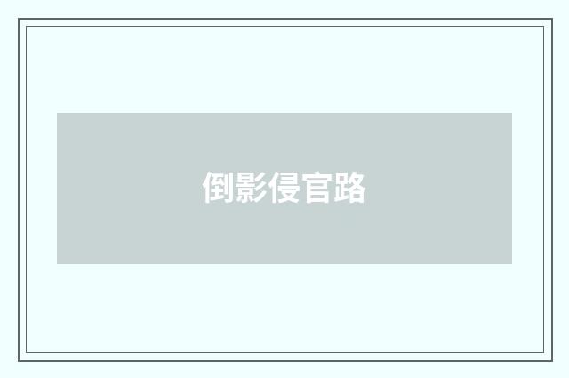 倒影侵官路