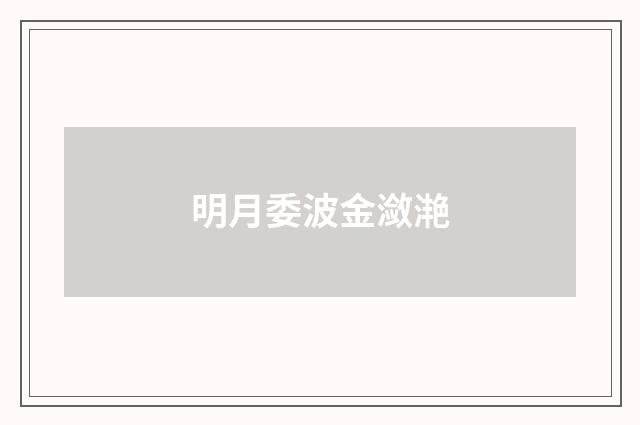 明月委波金潋滟