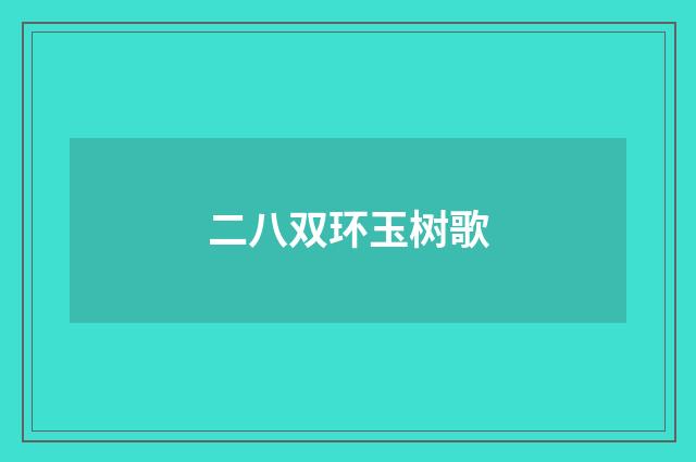 二八双环玉树歌