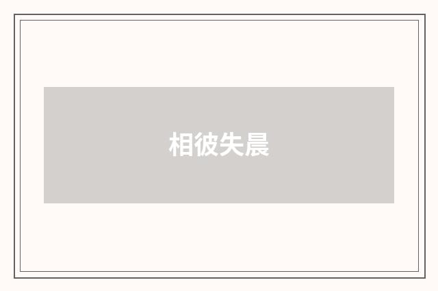 相彼失晨