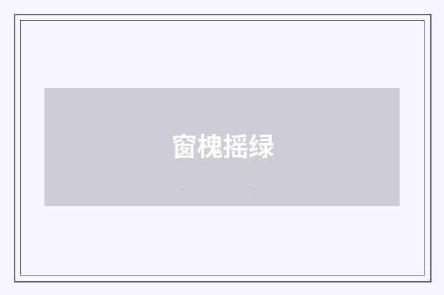 窗槐摇绿