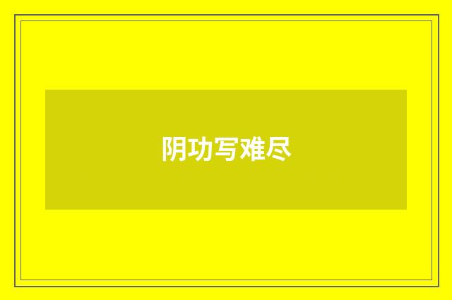 阴功写难尽
