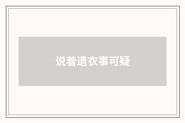 说着遗衣事可疑